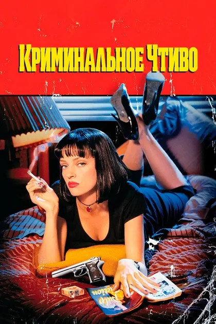 Квентин Тарантино