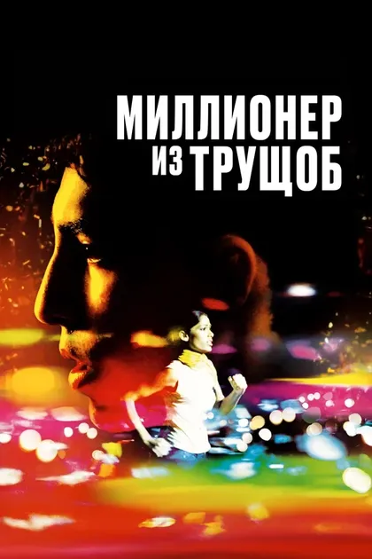 Дэнни Бойл, Лавлин Тандан
