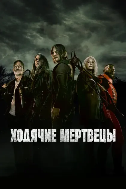 Грег Никотеро, Майкл Е. Сатраземис, Дэвид Бойд, Эрнест Р. Дикерсон